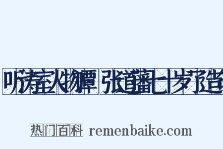 听涛室人物谭·张道藩七十岁了造句是什么意思的图片